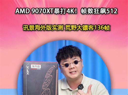 新品讯景RX9070xt性能测试你满意吗？