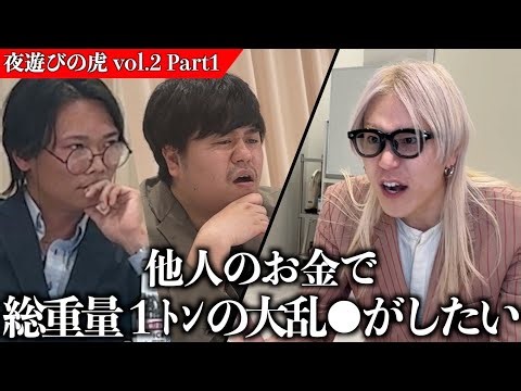 【夜遊びの虎vol.2】100kg超の女子を10人以上集めて◯◯パーティーがしたい！！