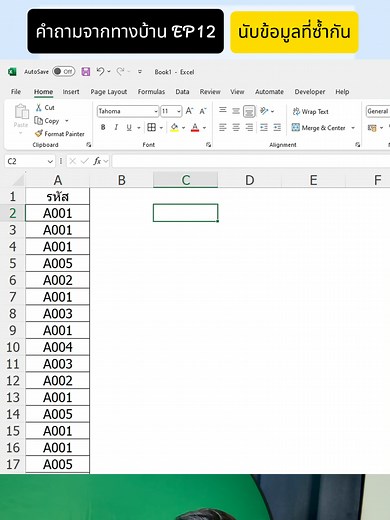 วิธีนับข้อมูลซ้ำใน Excel ด้วยฟังก์ชันยูนิค