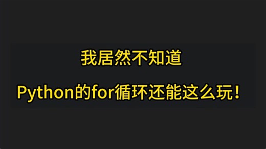 我居然不知道 Python 的 for 循环还能这么玩！