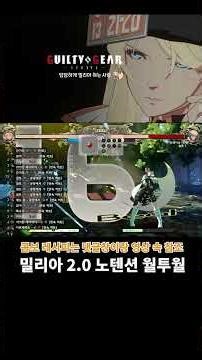 [길티기어] 밀리아 2.0 월투월 노텐션 #길티기어스트라이브 #길티기어 #밀리아 #milliarage #ggst_mi #guiltygear #guiltygearstrive
