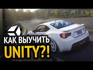 Как выучить Unity? Самый аху#### способ!