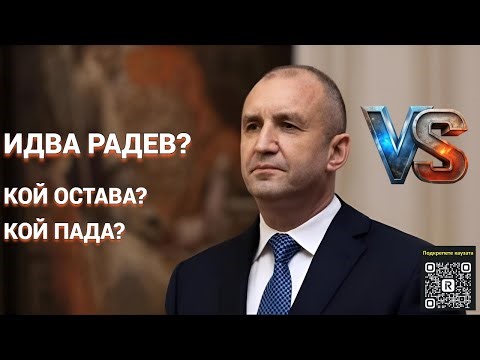 Идва Радев! Кой остава и кой отпада от политиката – голямото пренареждане започна