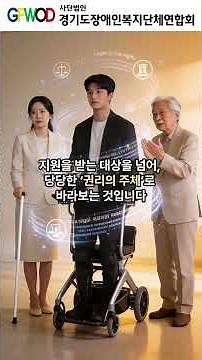 [장애인권리보장법 시리즈3] 개념적 전환 복지에서 권리로 #shorts #장애인인식개선 #장애인권리보장법 #경기도장애인복지단체연합회