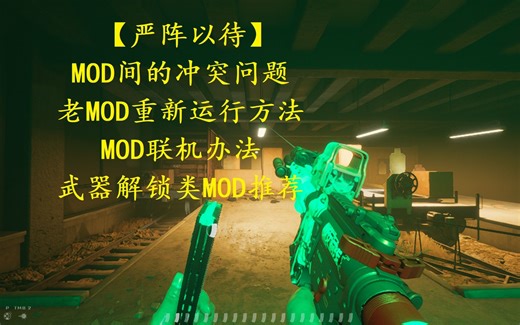 【Ready or Not/严阵以待】武器解锁类MOD与更多弹药MOD间的冲突问题，战术手电与下挂握把的冲突问题，老MOD如何运行，MOD玩家如何匹配联机等。