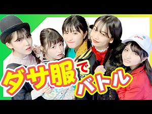 【ニコラモデルの撮影風景】現役女子中学生モデルはダサい服をおしゃれに着こなせるのか！？コーデ対決やってみた！ニコラの撮影現場の裏側に密着したよ【ニコラ】