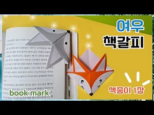 쉬운 책갈피 접기, 색종이책갈피, 여우책갈피 #origami_bookmark #북마크접기 #색종이한장접기 #origamibookmark