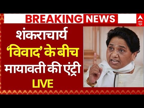 Mayawati Entry In Magh Mela Controversy LIVE: Shankaracharya विवाद के बीच कूदी मायावती | UP News