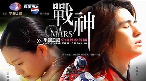 Mars (Taiwanese TV series) - Alchetron, the free social encyclopedia