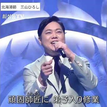 #北海港節 #三山ひろし