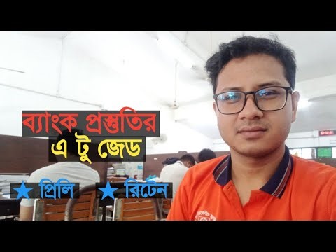 ব্যাংক প্রস্তুতির এ টু জেড | Bank Preparation A to Z
