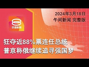 2024.03.18 八度空间午间新闻 ǁ 12:30PM 网络直播【今日焦点】普京高票连任俄罗斯总统 / 教育部: 2026年调回1月开课 / 柔新关卡突发巴士撞巴士意外