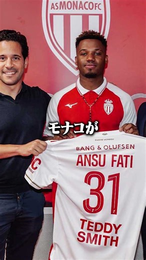 アンスファティのモナコ完全移籍についての本音。 #サッカー#バルセロナ#モナコ