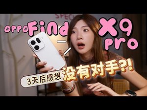 OPPO Find X9 Pro完整体验：3天把我KO了！ 哈苏、两亿像素、4K Live图，没有对手了....