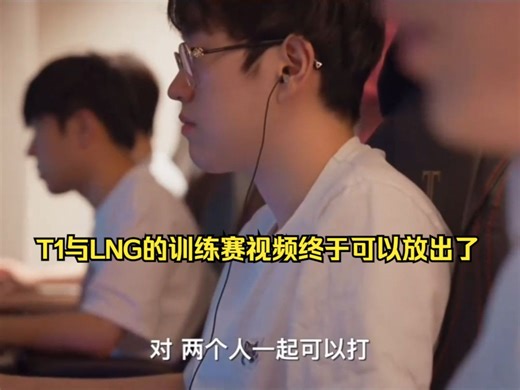 T1与LNG的训练赛视频终于可以放出了！