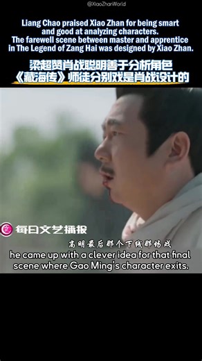 2025.06.10 Liang Chao (Gao Ming) praised Xiao Zhan for being smart and good at analyzing characters. The farewell scene between master and apprentice in The Legend of Zang Hai was designed by Xiao Zhan. [ENG SUB] 👤: He is smart in his character analysis. I think when he analyzed this character, he came up with a clever idea for that final scene where Gao Ming's character exits. Originally, when we filmed it, I was facing the carriage while he was at the window, and I waved at him. Xiao Zhan was