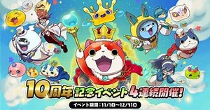 『妖怪ウォッチ ぷにぷに』10周年記念イベント開催予定。11月1日(土)より4連続開催決定！ - ゲームウィズ