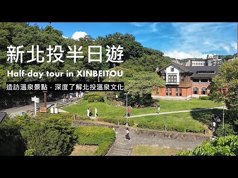 [台北北投] 新北投半日遊，透過造訪溫泉景點，深度了解北投的溫泉歷史與文化 | 天狗庵史蹟公園 | 溫泉博物館 | 地熱谷 | 瀧乃湯 | 普濟寺 | 新北投火車站 | XINBEITOU