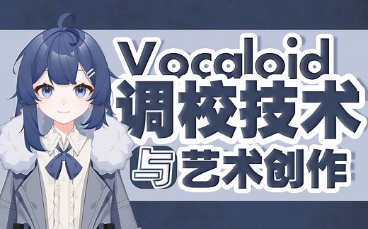 【vocaloid调校技术与艺术创作教程】基础篇1：Vocaloid编辑器和声库简介，及下载安装