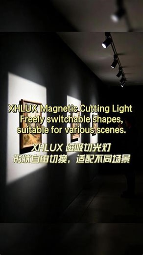 XHLUX 磁吸切光灯✨ 形状自由切换，场景一键适配，高级商业照明感轻松拿捏！✅ 磁吸免打孔，快装快拆，安装超省心✅ 自由切光控形，光形 / 角度随心调，不眩光、不浪费光✅ 高显色还原，CRI≥90，真实还原物品本色，拍照巨出片✅ 48V 安全低压，家用商用都安心，质感与安全双在线#商业照明 #磁吸切光灯 #LED照明 #灯具 #轨道灯