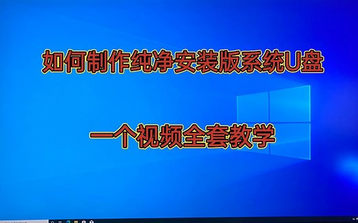 三分钟学会制作系统U盘，安装系统，激活系统！！