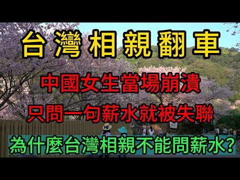 A blind date in Taiwan went wrong! A Chinese woman was devastated after asking only one question ...
