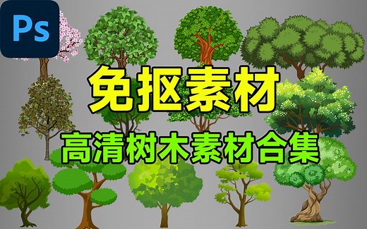 100款真实大树树木免扣素材合集！，photoshop免抠png素材合集，值得收藏起来吃灰~