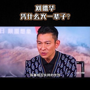 1.7M views · 64K reactions | 刘德华凭什么能火一辈子？ ============= 歡迎加入粉絲群聊，推薦更多熱門電影資訊和影片：https://www.facebook.com/groups/kandianying/ | 影帝之家 | Facebook