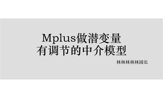 用Mplus做潜变量有调节的中介模型和简单斜率检验