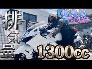 A 152cm tall motorcycle girl rode the bike of her dreams [collaboration]