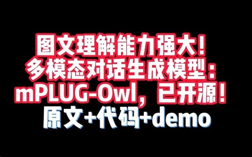 图文理解能力强大！多模态对话生成模型：mPLUG-Owl，已开源！