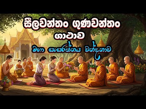 සීලවන්තං ගුණවන්තං ගාථාව - Seelawanthan Gunawanthan Gatha - Ape Pansala