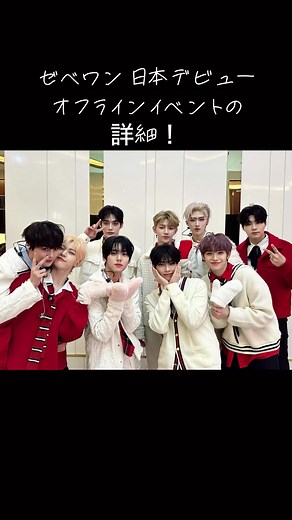 ZB1 日本デビュー オフラインイベント詳細