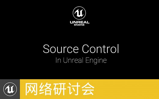 [网络研讨会]虚幻引擎里的源码管理(官方字幕)