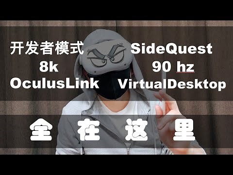 【Oculus Quest 2】激活开发者模式和90hz,SideQuest以及OculusLink和VirtualDesktop的讲解教程,全在这里