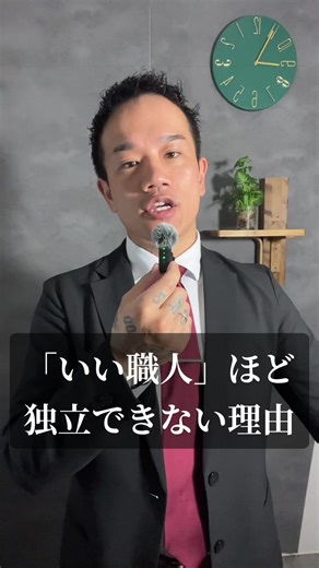 いい職人ほど、独立できない理由 #ビジネス思考 #職人から構造側へ #構造を作る者が世界を作る #建設業のリアル #働き方を考える