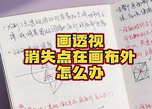 画透视时消失点在画布外怎么办？