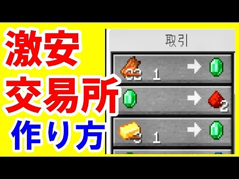 【マイクラ初心者攻略】 値引き交易所の作り方 値下げして安くする方法 Java版 まあクラ 【ゆっくり実況】