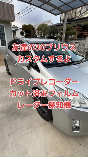 友達の30プリウスカスタムプロジェクト