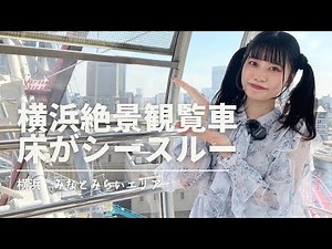 【横浜観光】絶景みなとみらい！よこはまコスモワールドでコスモクロック21 シースルーゴンドラを満喫♪