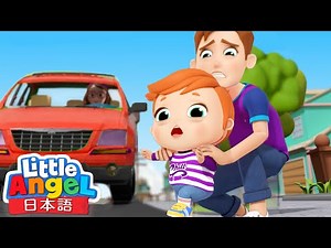 安全にきをつけて！⚠️ - ケガをせずに遊ぼう | 子供向け安全教育のうた | 童謡と子供の歌 | Little Angel - リトルエンジェル日本語