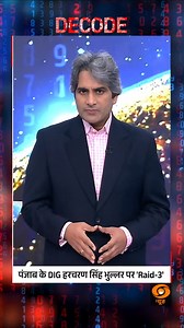 1.1M views · 42K reactions | DECODE | Punjab DIG Turns Real Life ‘Raid 3’ Hero @sudhirchaudhary72 #Decode #Punjab #Police #Investigation #Raid3 | DDNewsLive | Facebook