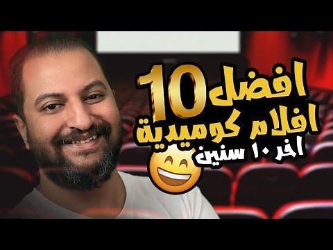 افضل ١٠ افلام كوميدية مصرية فى اخر ١٠ سنين 😂 | مين مكتسح ؟