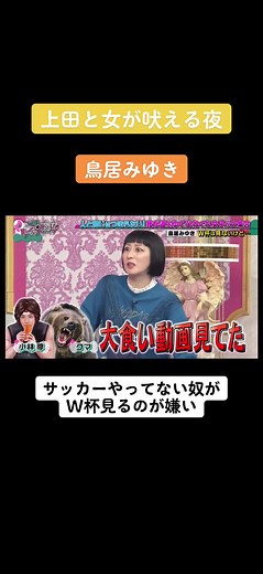 #上田と女が吠える夜 #鳥居みゆき #サッカー #ワールドカップ #面白い #いいね #おすすめ #おすすめにのりたい