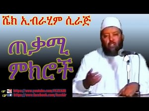 ጠቃሚ ምክሮች | Teqami Mikiroch- Sheikh Ibrahim Siraj
