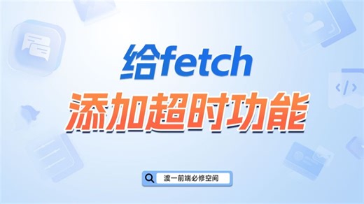 给fetch添加超时功能【渡一教育】