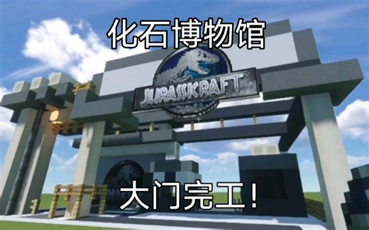 “mc” 如何建造一个化石博物馆带门？