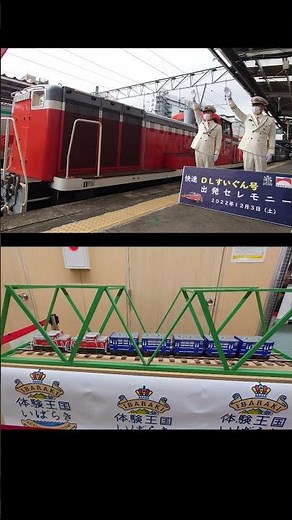 【水郡線】DE10ディーゼル機関車重連DLすいぐん号が水戸駅を出発