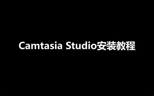 Camtasia Studio安装教程