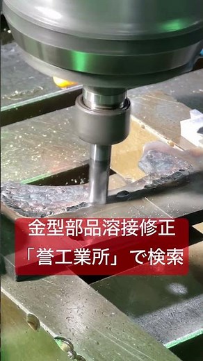 全国対応 金型部品修正 溶接修正 アルゴンガス溶接 #shorts #溶接修正